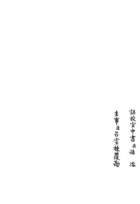 【稼村类稿】六 - 别集类_集部_初集_四库全书珍本.pdf