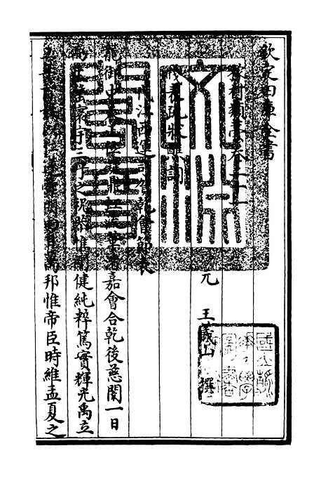 【稼村类稿】七 - 别集类_集部_初集_四库全书珍本.pdf