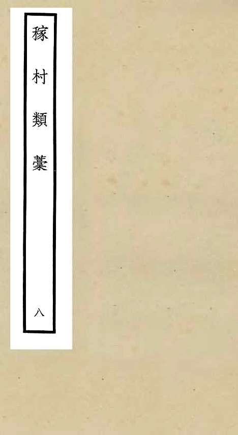 【稼村类稿】八 - 别集类_集部_初集_四库全书珍本.pdf