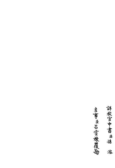 【稼村类稿】十 - 别集类_集部_初集_四库全书珍本.pdf