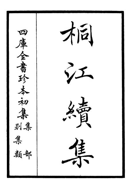 【桐江续集】一 - 别集类_集部_初集_四库全书珍本.pdf