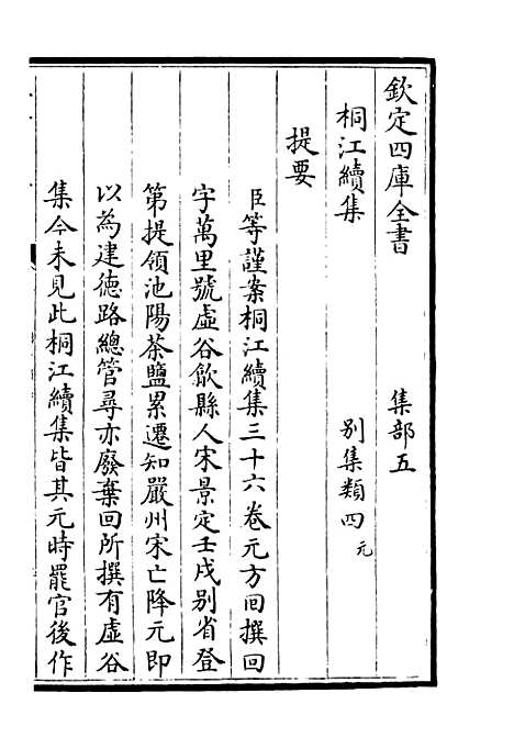 【桐江续集】一 - 别集类_集部_初集_四库全书珍本.pdf