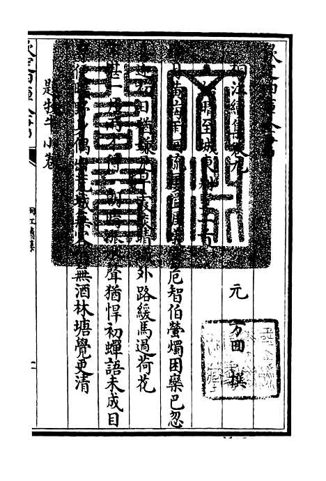 【桐江续集】四 - 别集类_集部_初集_四库全书珍本.pdf