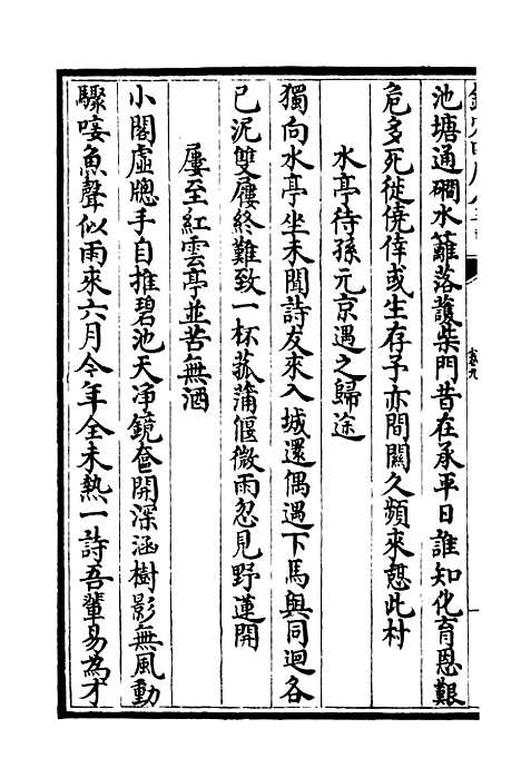 【桐江续集】四 - 别集类_集部_初集_四库全书珍本.pdf