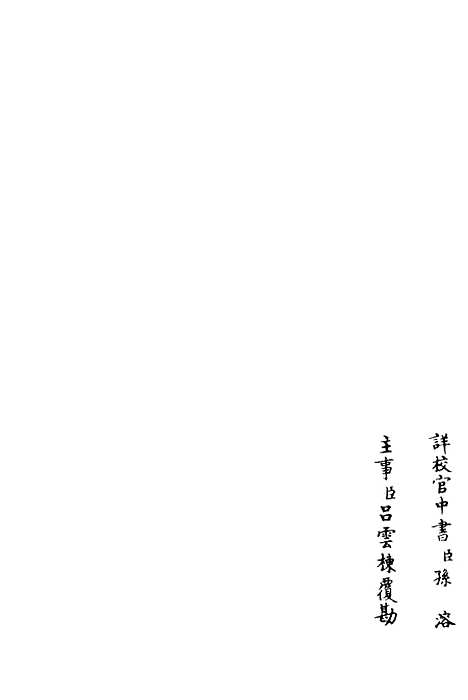 【桐江续集】五 - 别集类_集部_初集_四库全书珍本.pdf