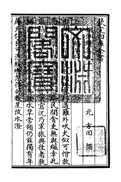 【桐江续集】五 - 别集类_集部_初集_四库全书珍本.pdf