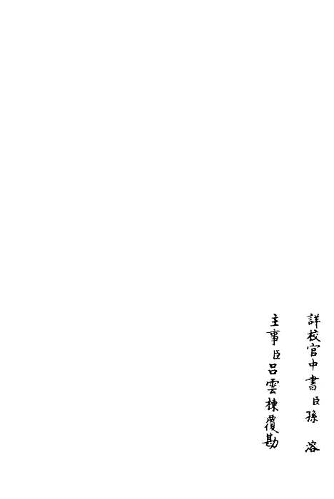 【桐江续集】六 - 别集类_集部_初集_四库全书珍本.pdf