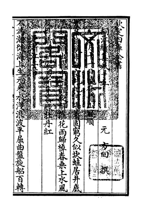 【桐江续集】七 - 别集类_集部_初集_四库全书珍本.pdf