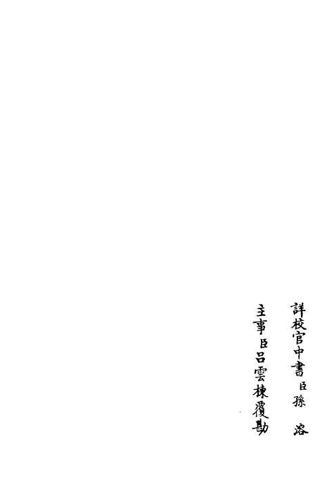 【桐江续集】八 - 别集类_集部_初集_四库全书珍本.pdf