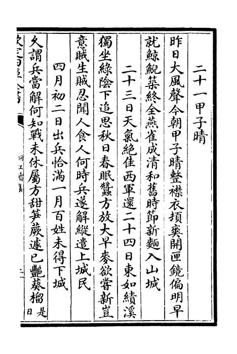 【桐江续集】八 - 别集类_集部_初集_四库全书珍本.pdf