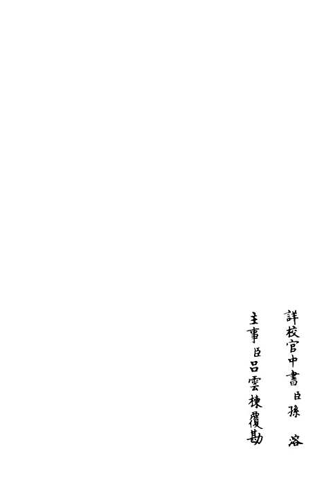 【桐江续集】九 - 别集类_集部_初集_四库全书珍本.pdf