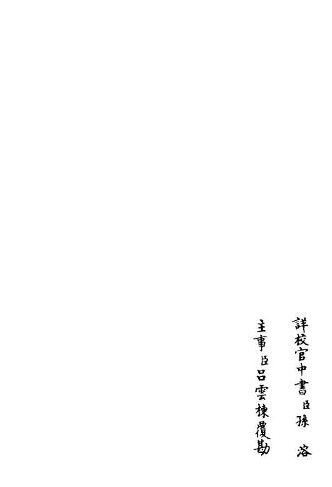 【桐江续集】十 - 别集类_集部_初集_四库全书珍本.pdf