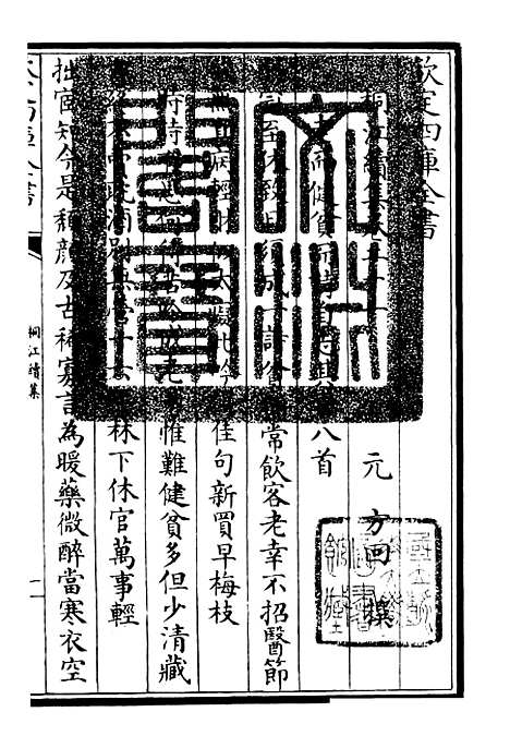 【桐江续集】十 - 别集类_集部_初集_四库全书珍本.pdf