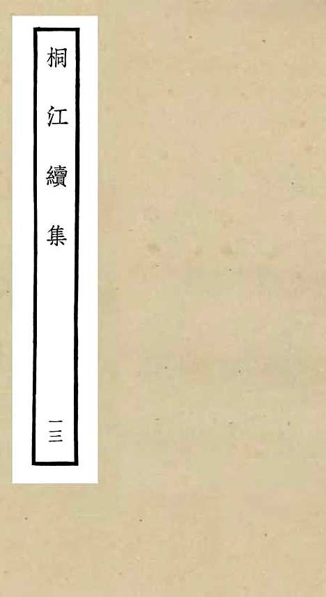 【桐江续集】十三 - 别集类_集部_初集_四库全书珍本.pdf