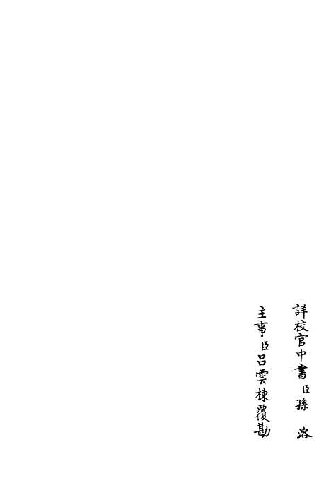 【桐江续集】十三 - 别集类_集部_初集_四库全书珍本.pdf