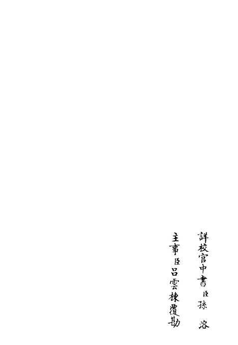 【桐江续集】十四 - 别集类_集部_初集_四库全书珍本.pdf