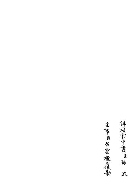 【桐江续集】十五 - 别集类_集部_初集_四库全书珍本.pdf