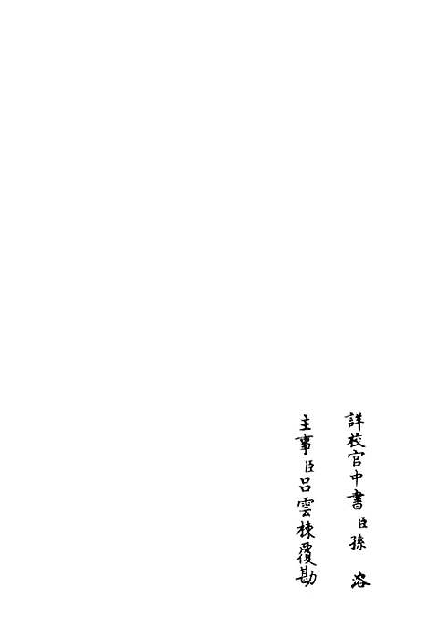 【桐江续集】十六 - 别集类_集部_初集_四库全书珍本.pdf