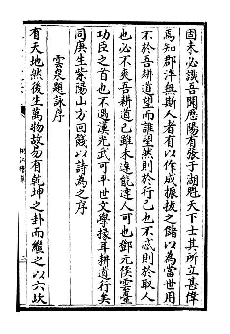 【桐江续集】十七 - 别集类_集部_初集_四库全书珍本.pdf