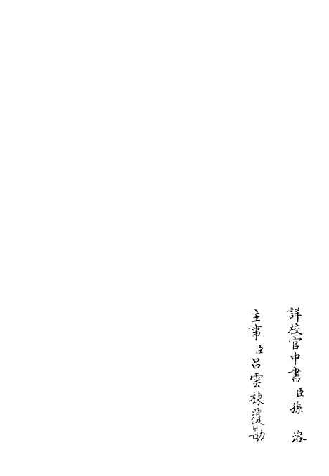 【桐江续集】十八 - 别集类_集部_初集_四库全书珍本.pdf