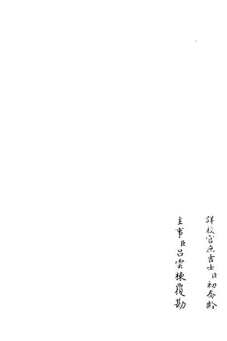 【青山集】一 - 别集类_集部_初集_四库全书珍本.pdf