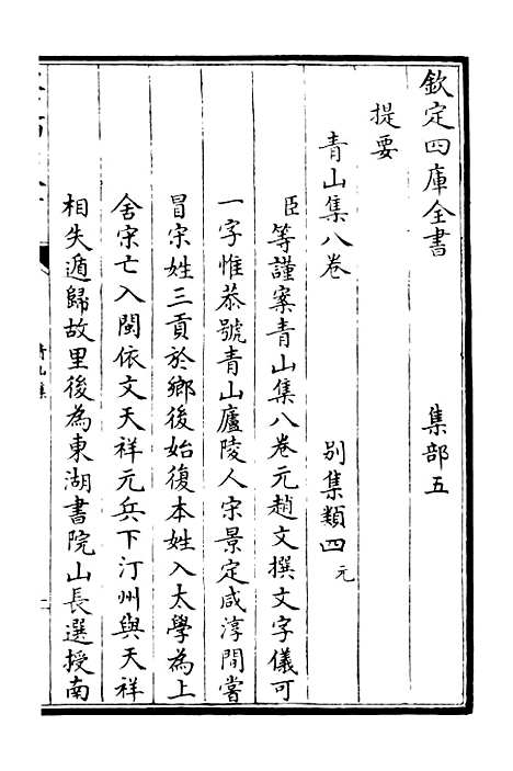 【青山集】一 - 别集类_集部_初集_四库全书珍本.pdf