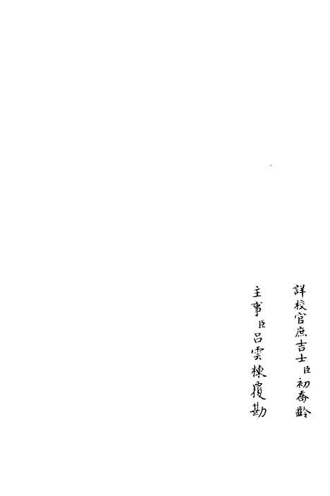 【青山集】三 - 别集类_集部_初集_四库全书珍本.pdf