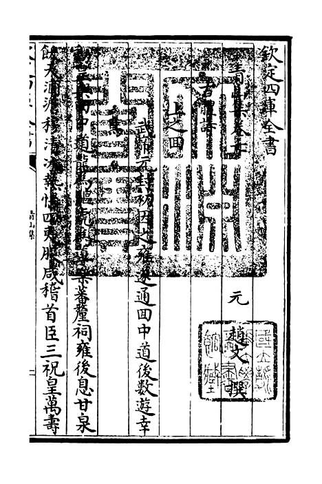 【青山集】四 - 别集类_集部_初集_四库全书珍本.pdf