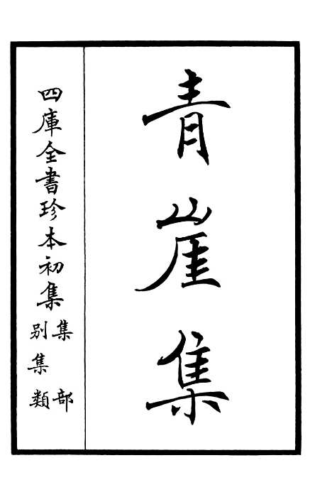 【青崖集】一 - 别集类_集部_初集_四库全书珍本.pdf