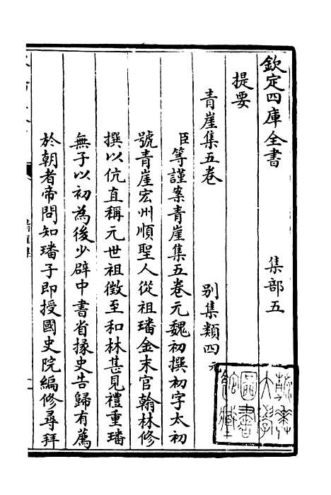 【青崖集】一 - 别集类_集部_初集_四库全书珍本.pdf