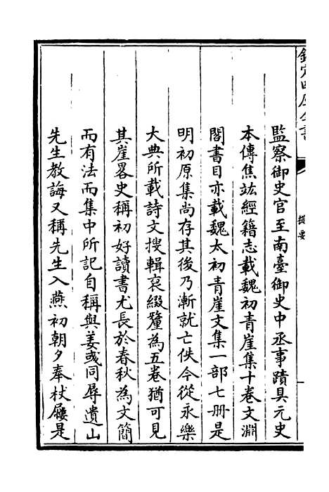 【青崖集】一 - 别集类_集部_初集_四库全书珍本.pdf