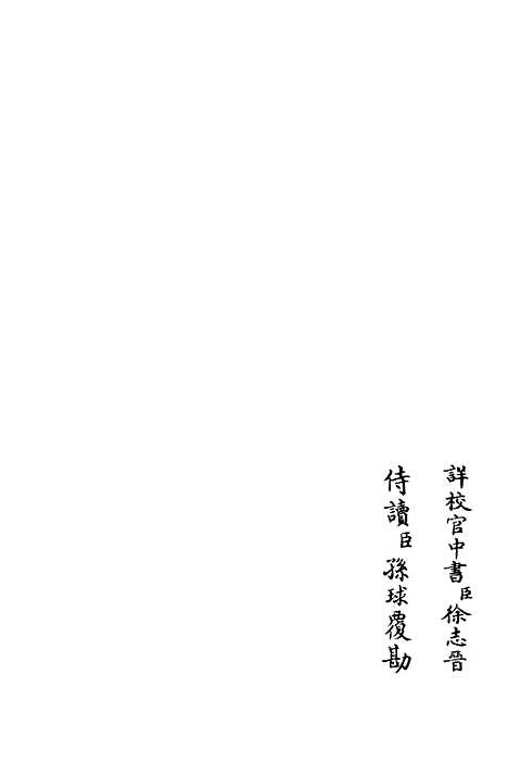 【青崖集】二 - 别集类_集部_初集_四库全书珍本.pdf