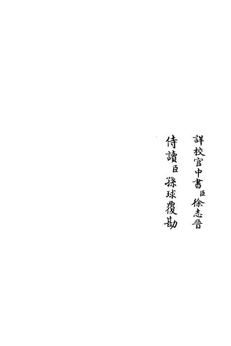 【青崖集】三 - 别集类_集部_初集_四库全书珍本.pdf