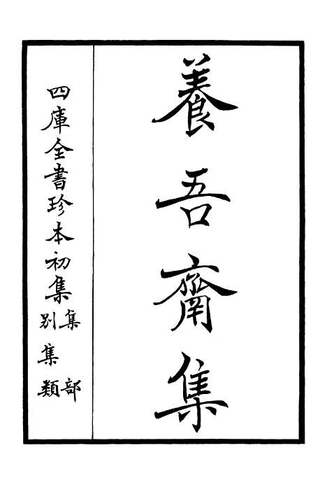 【养吾斋集】一 - 别集类_集部_初集_四库全书珍本.pdf