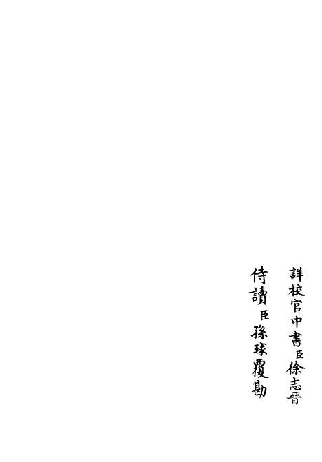 【养吾斋集】十一 - 别集类_集部_初集_四库全书珍本.pdf