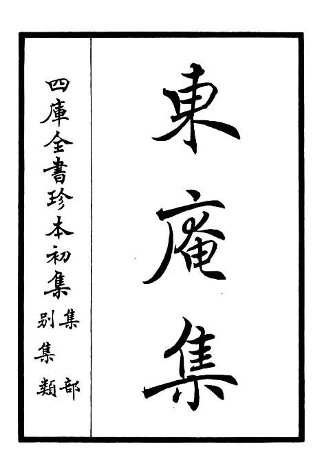 【东庵集】一 - 别集类_集部_初集_四库全书珍本.pdf