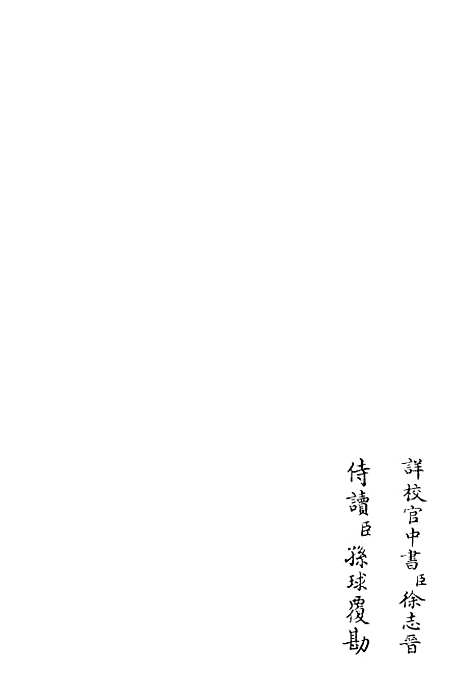 【东庵集】一 - 别集类_集部_初集_四库全书珍本.pdf