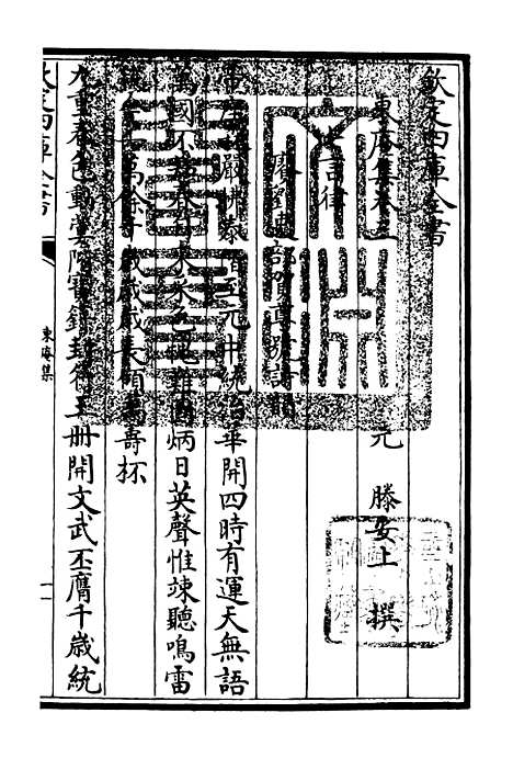 【东庵集】二 - 别集类_集部_初集_四库全书珍本.pdf