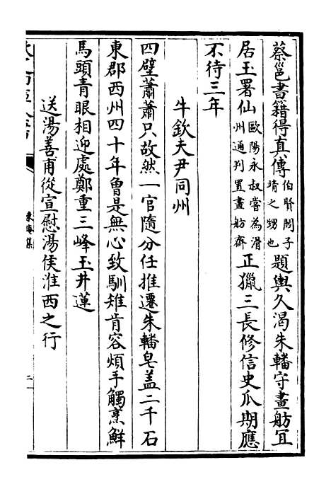 【东庵集】二 - 别集类_集部_初集_四库全书珍本.pdf