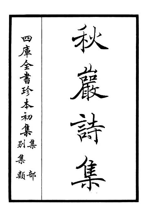 【东庵集】三 - 别集类_集部_初集_四库全书珍本.pdf