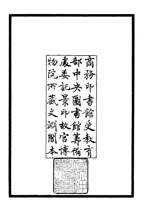 【东庵集】三 - 别集类_集部_初集_四库全书珍本.pdf