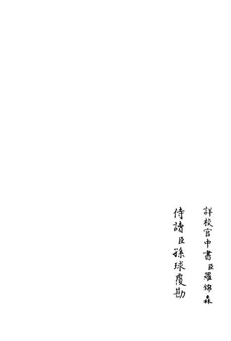 【东庵集】三 - 别集类_集部_初集_四库全书珍本.pdf