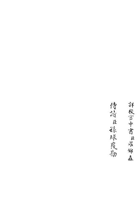 【兰轩集】二 - 别集类_集部_初集_四库全书珍本.pdf