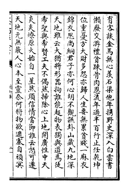 【兰轩集】四 - 别集类_集部_初集_四库全书珍本.pdf