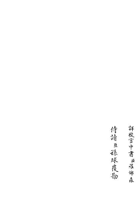 【兰轩集】五 - 别集类_集部_初集_四库全书珍本.pdf