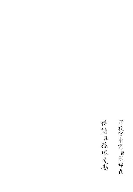 【兰轩集】六 - 别集类_集部_初集_四库全书珍本.pdf