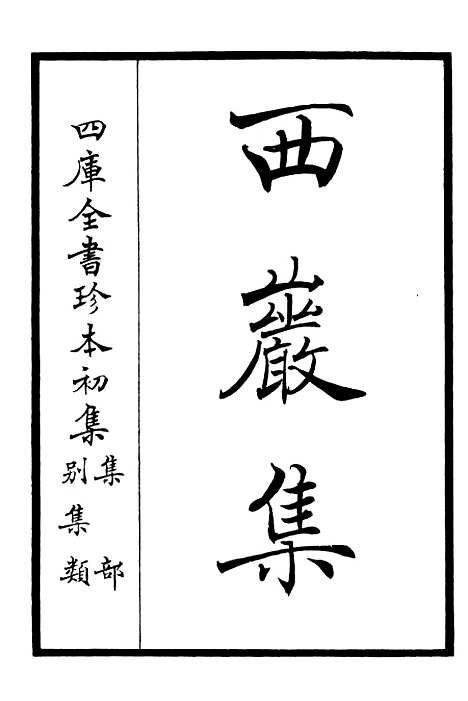 【西岩集】一 - 别集类_集部_初集_四库全书珍本.pdf