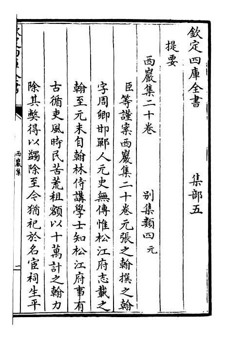 【西岩集】一 - 别集类_集部_初集_四库全书珍本.pdf