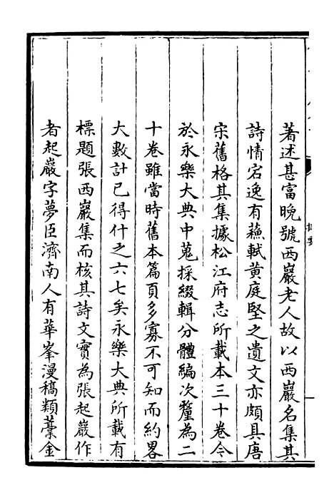 【西岩集】一 - 别集类_集部_初集_四库全书珍本.pdf