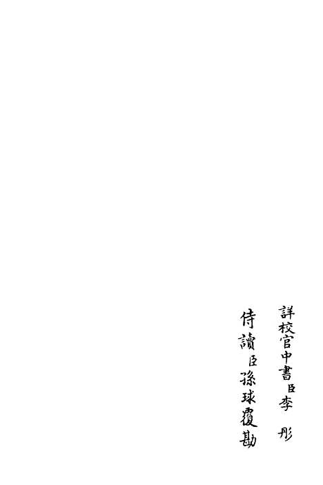 【西岩集】二 - 别集类_集部_初集_四库全书珍本.pdf